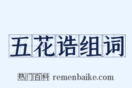 五花诰组词是什么意思的图片